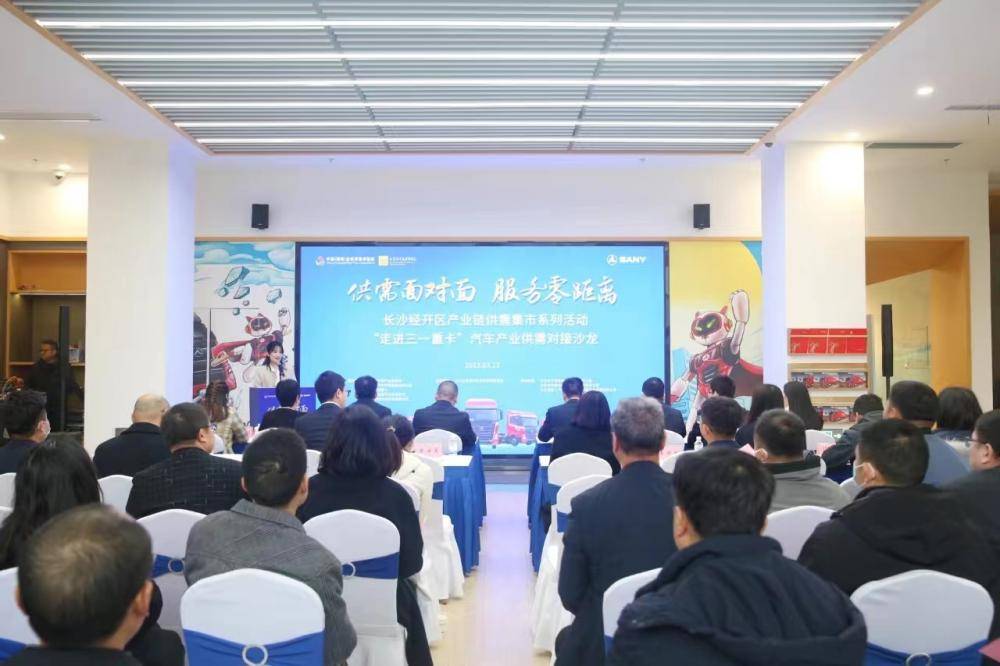 聚焦汽車服務(wù)產(chǎn)業(yè)投資 長(zhǎng)沙經(jīng)開區(qū)舉辦“走進(jìn)三一重卡”供需對(duì)接沙龍促產(chǎn)業(yè)鏈協(xié)同發(fā)展