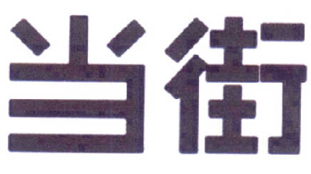 當街商標注冊第42類網(wǎng)站服務商標信息查詢與商標狀態(tài)查詢指南 標信息咨詢服務詳解