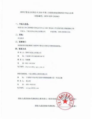 國網(wǎng)寧夏電力2020年第二次服務招標采購項目 標信息咨詢服務中標結果公布